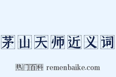 茅山天师近义词是什么意思的图片